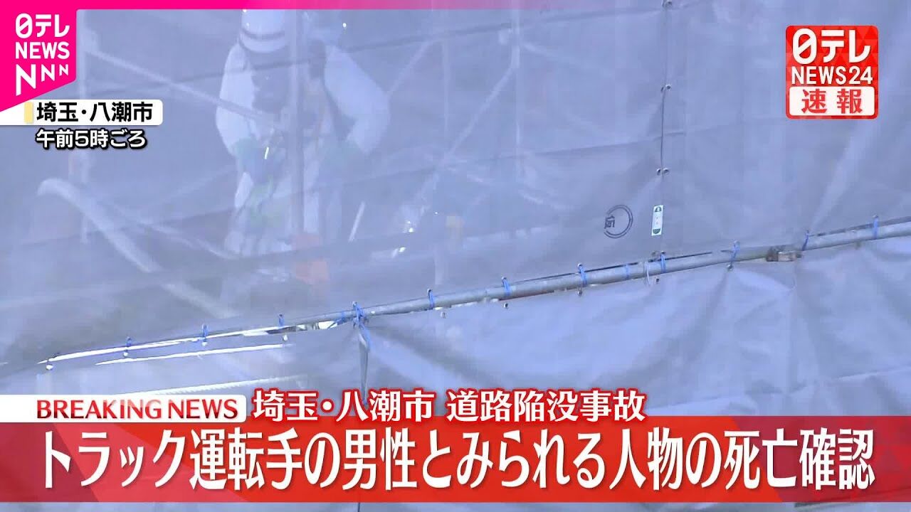 【八潮市道路陥没】下水道管内で男性運転手（74）とみられる遺体発見され地上に搬出 身元確認へ　事故発生から約3か月  [Ailuropoda melanoleuca★]