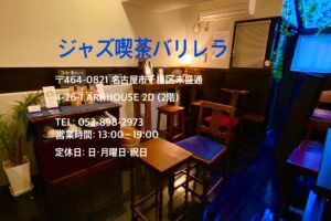 『ジャズ横丁バリレラ』213