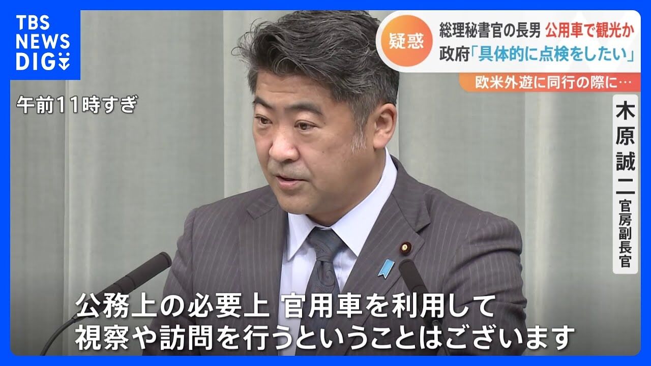 【身内に甘々だな】木原官房副長官、翔太郎秘書が公用車で観光地を巡りを認め「政務秘書官として不適切な行動なかった」  [Hitzeschleier★]