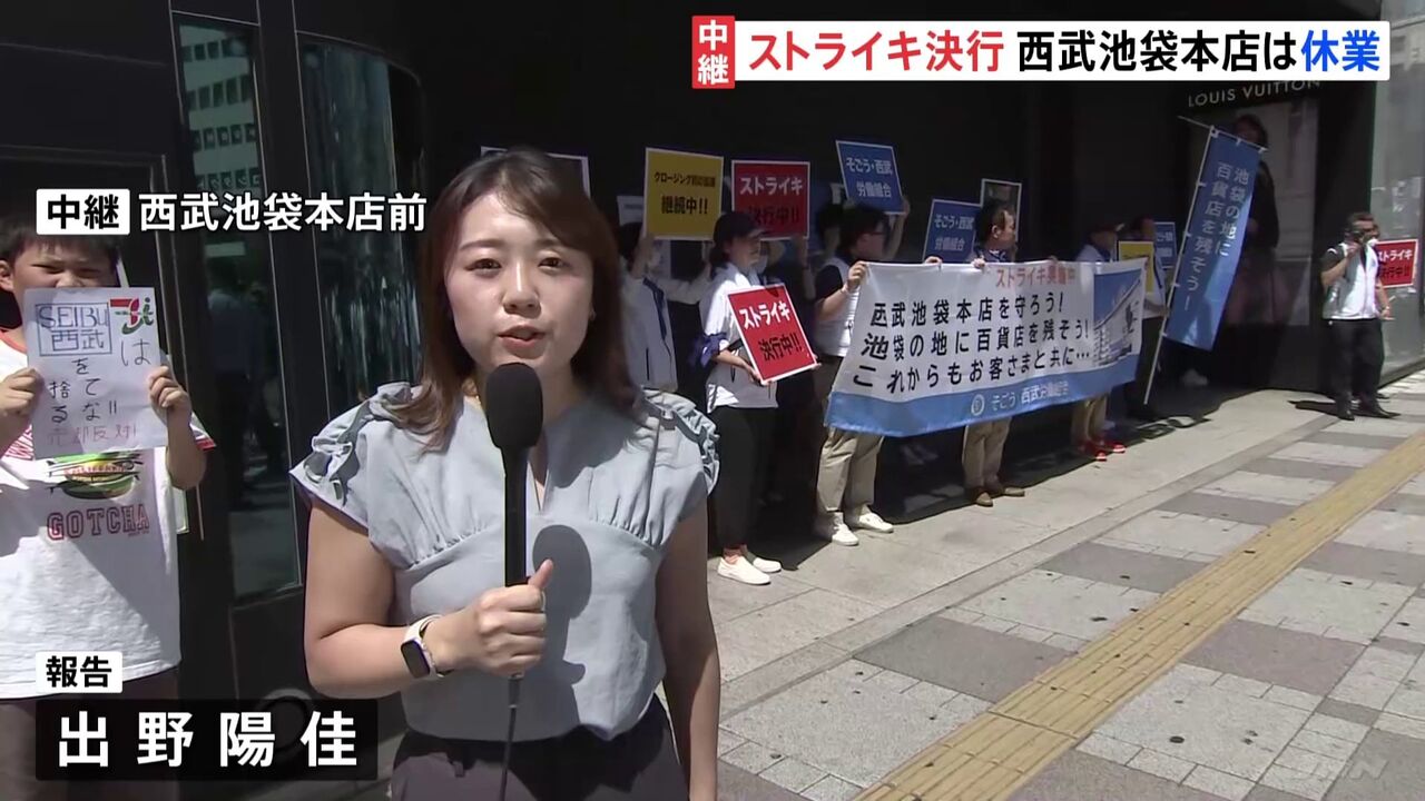 【LIVE】西武池袋本店　ストライキ決行　生中継  [雑用縞工作★]