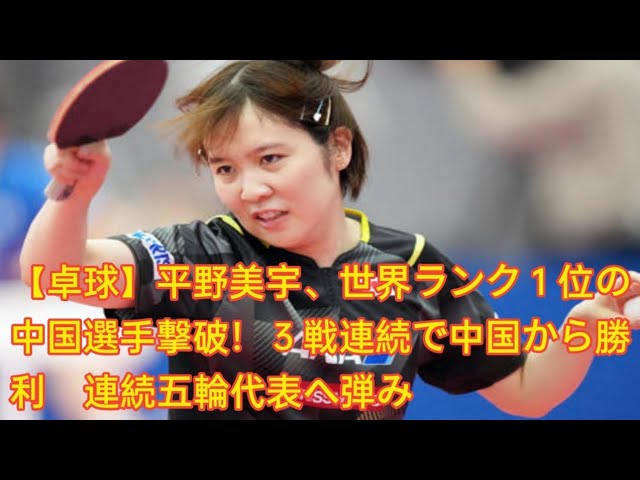 【凄い！】平野美宇、世界ランク１位の中国選手撃破！３戦連続で中国から勝利　連続五輪代表へ弾み  [夏スケボー★]