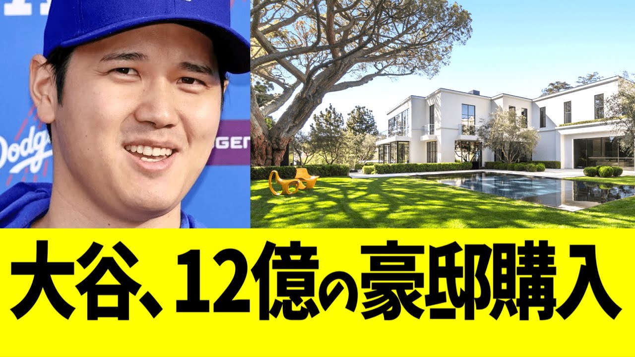 【オタニさ～んの家】　ドジャースタジアム近くの大豪邸を約12億円で購入