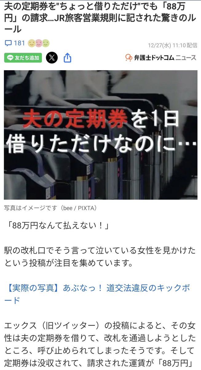 夫の定期券を"ちょっと借りただけ"で「88万円」の請求…JR旅客営業規則に記された驚きのルール ★4  [ばーど★]