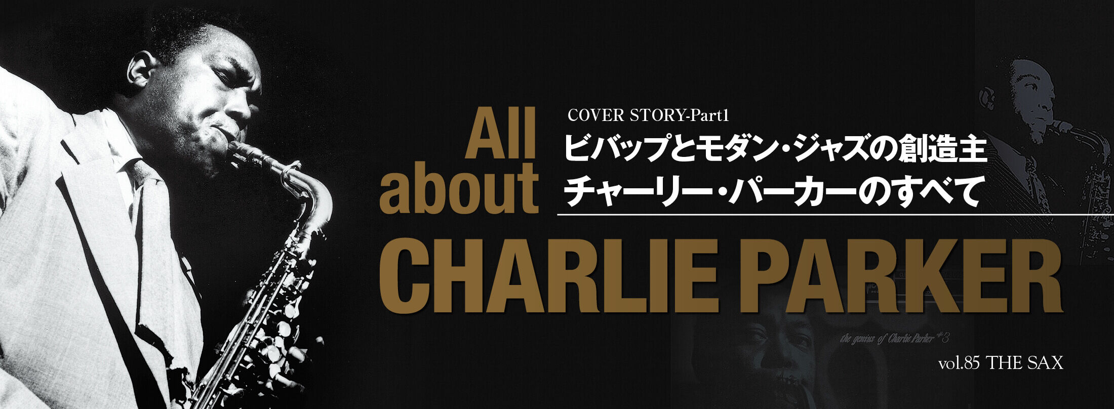 『チャーリー・パーカー』