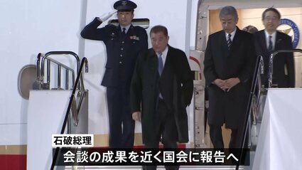 【お帰り】石破首相 日米首脳会談終え帰国「できることは全部やった」