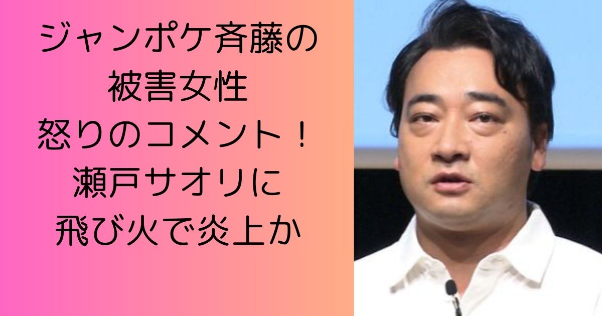 【ジャンポケ性加害】被害者女性が弁護士通じコメント「斉藤氏から性被害に遭いました。傷は今も癒えていません」