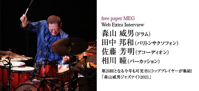 『森山威男』