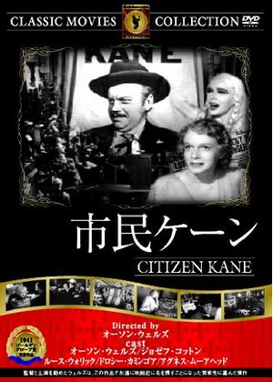 『 市民ケーン』