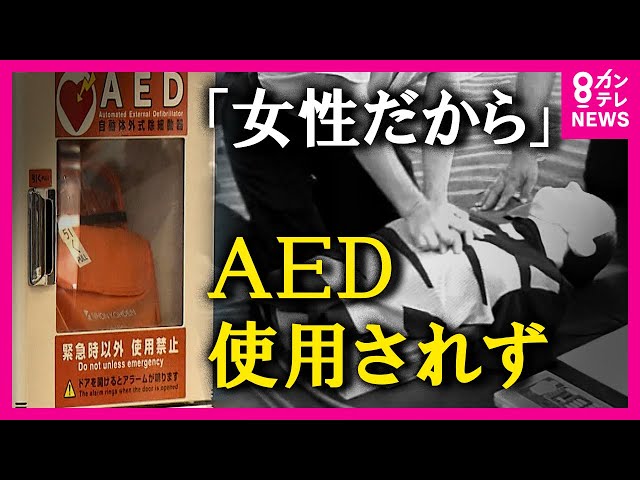 〝性別〟を理由に使われず…倒れた女性　使われなかったAED…「抵抗なくなる社会に」考え続ける家族 ★2  [おっさん友の会★]