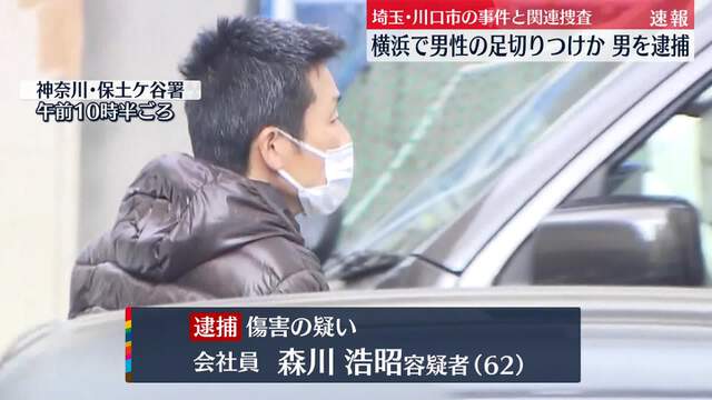 切り付け疑いで横浜の男逮捕　埼玉の事件と関連捜査  [蚤の市★]