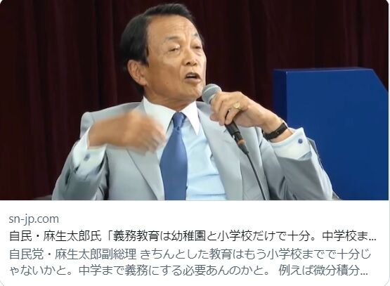 【アホーアホー】麻生太郎『義務教育は幼稚園と小学校まででいい』『大人になって微分積分や因数分解なんか使わない』に賛否★3  [七波羅探題★]