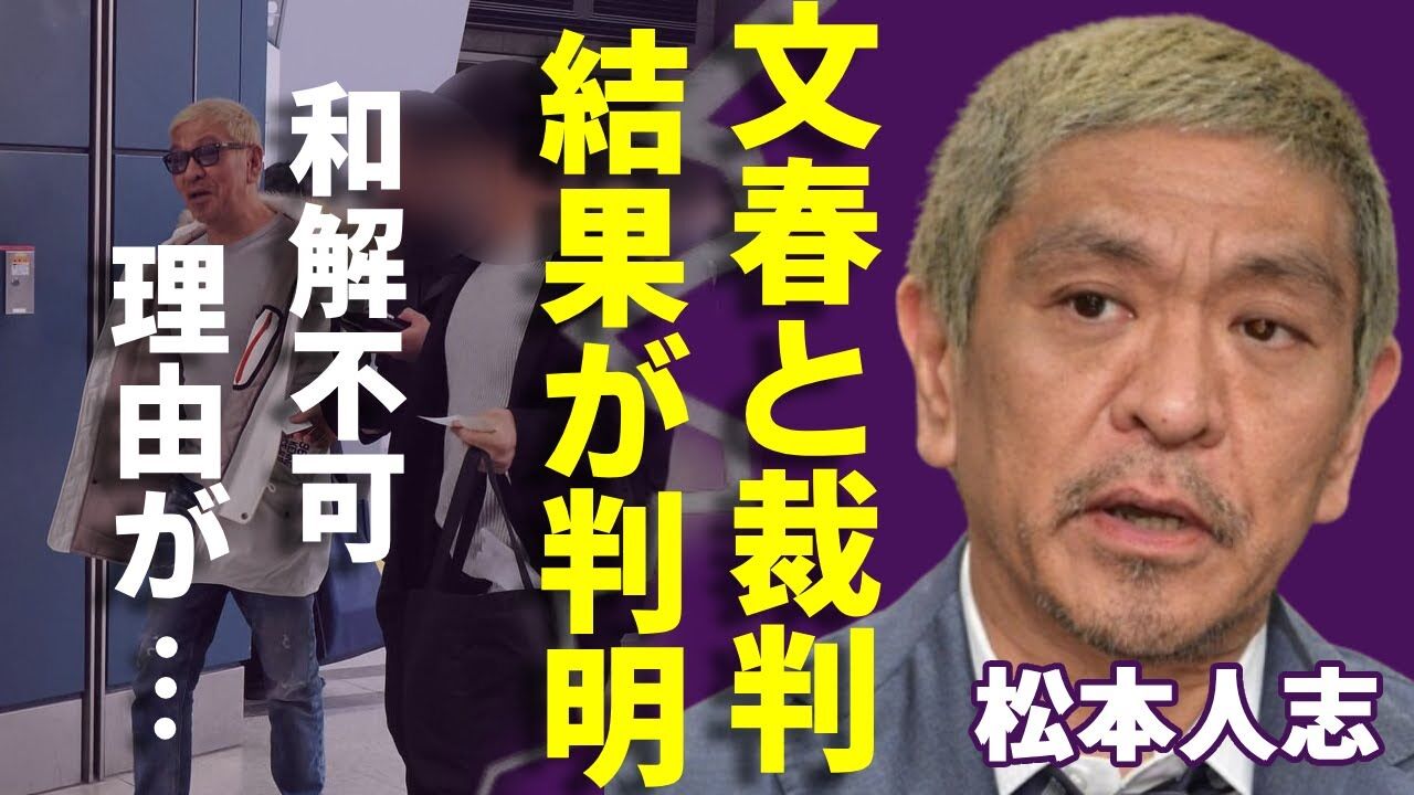 松本人志VS週刊文春「5億円裁判」“電撃和解決着”秒読みか 復帰に向けた調整も