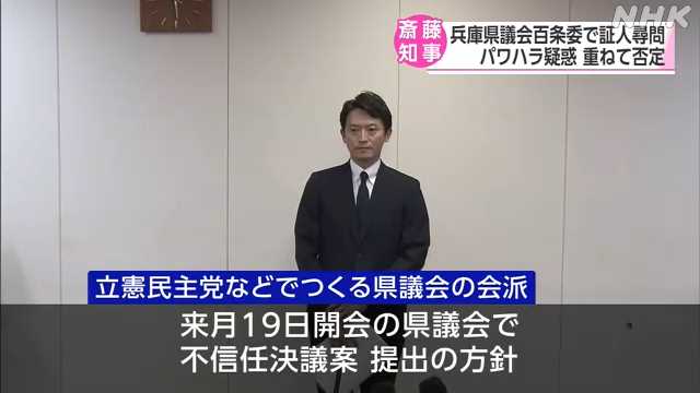 【兵庫】斎藤知事パワハラ疑い 不信任決議案でヤマ場