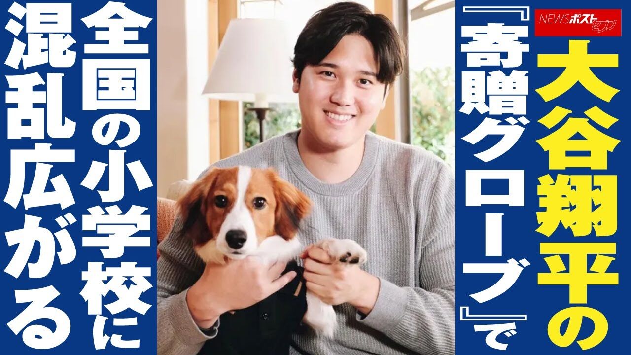 大谷翔平の『寄贈グローブ』で全国の小学校に混乱広がる　「うちの学校の校庭は、そもそも野球は禁止なんです。」  [尺アジ★]
