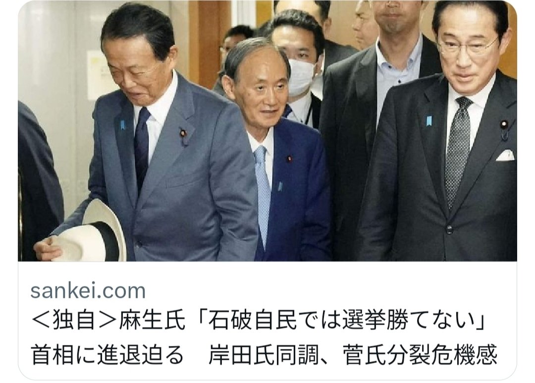 「石破自民では選挙勝てない」麻生氏首相に進退迫る　岸田氏同調、菅氏分裂危機感  [蚤の市★]