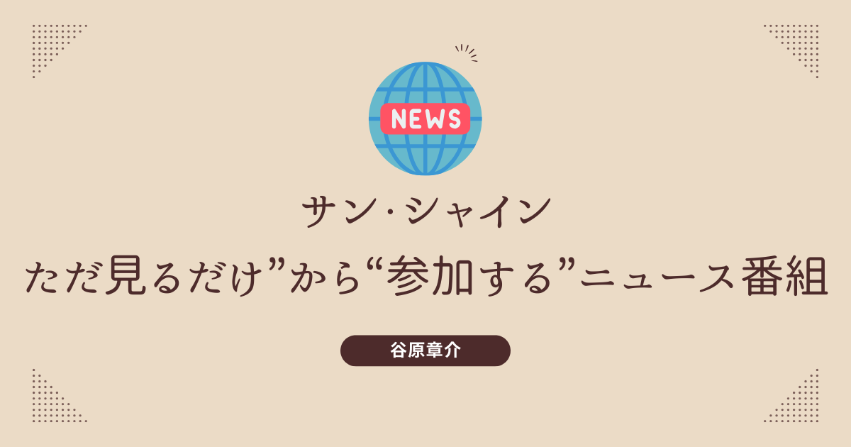 【朝の番組】谷原章介＆武田鉄矢＆カズレーザー、フジの新ニュース情報番組『サン！シャイン』でタッグ  [湛然★]