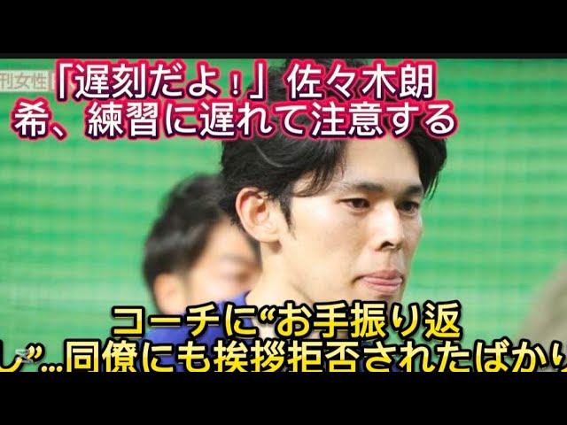 【ローキちゃん遅刻だよ！】佐々木朗希　練習に遅れて注意するコーチに“お手振り返し”…同僚にも挨拶拒否されたばかり