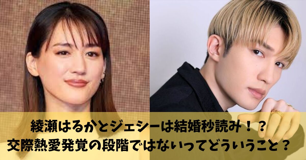 【スクープ】綾瀬はるかとSixTONESジェシー、12歳差真剣交際「仲良くさせて頂いてます。ズドン」とジェシーが取材に回答