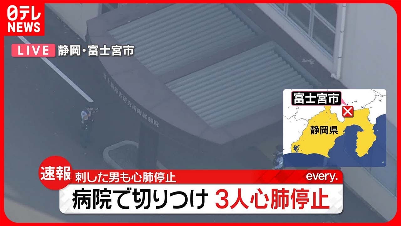 【物騒な！】富士宮の病院で3人刺され心肺停止　うち1人は入院患者  [夜のけいちゃん★]