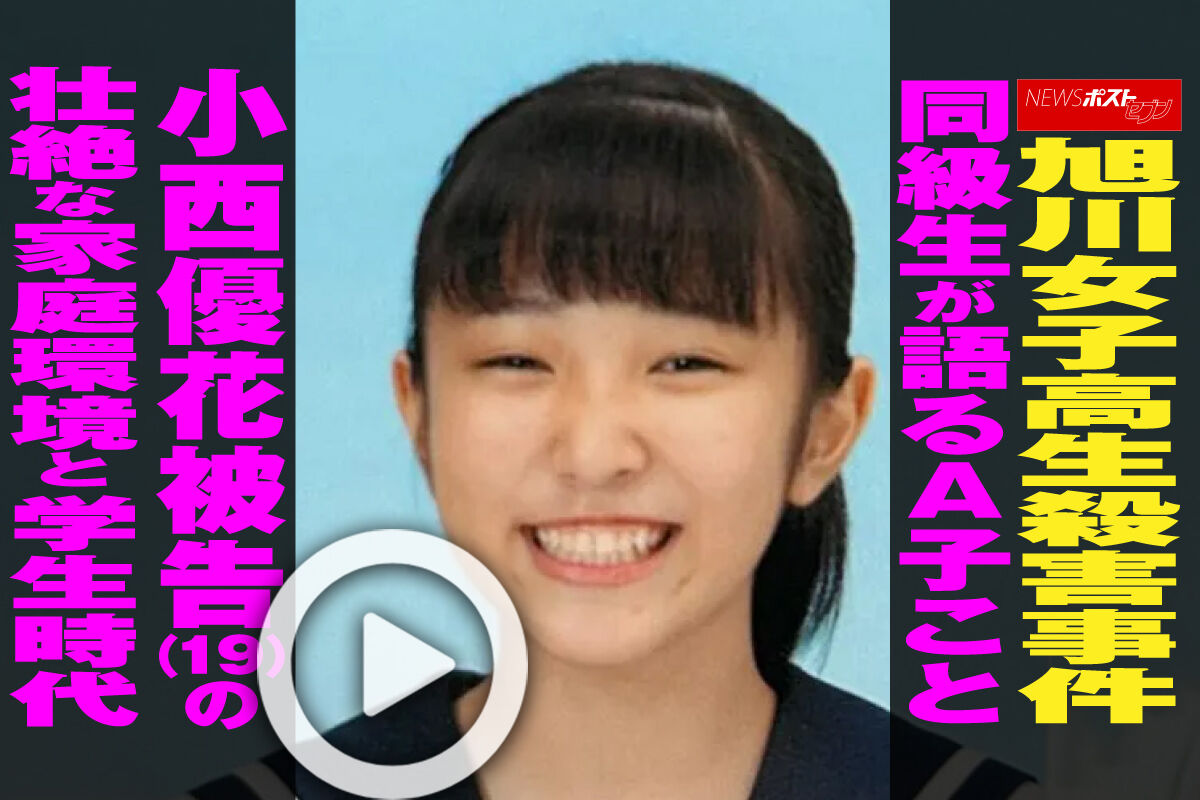 【軽すぎ】旭川女子高生殺害、小西優花被告に懲役25年。被害者家族は「希望、夢すべて失われた…極刑を望む」