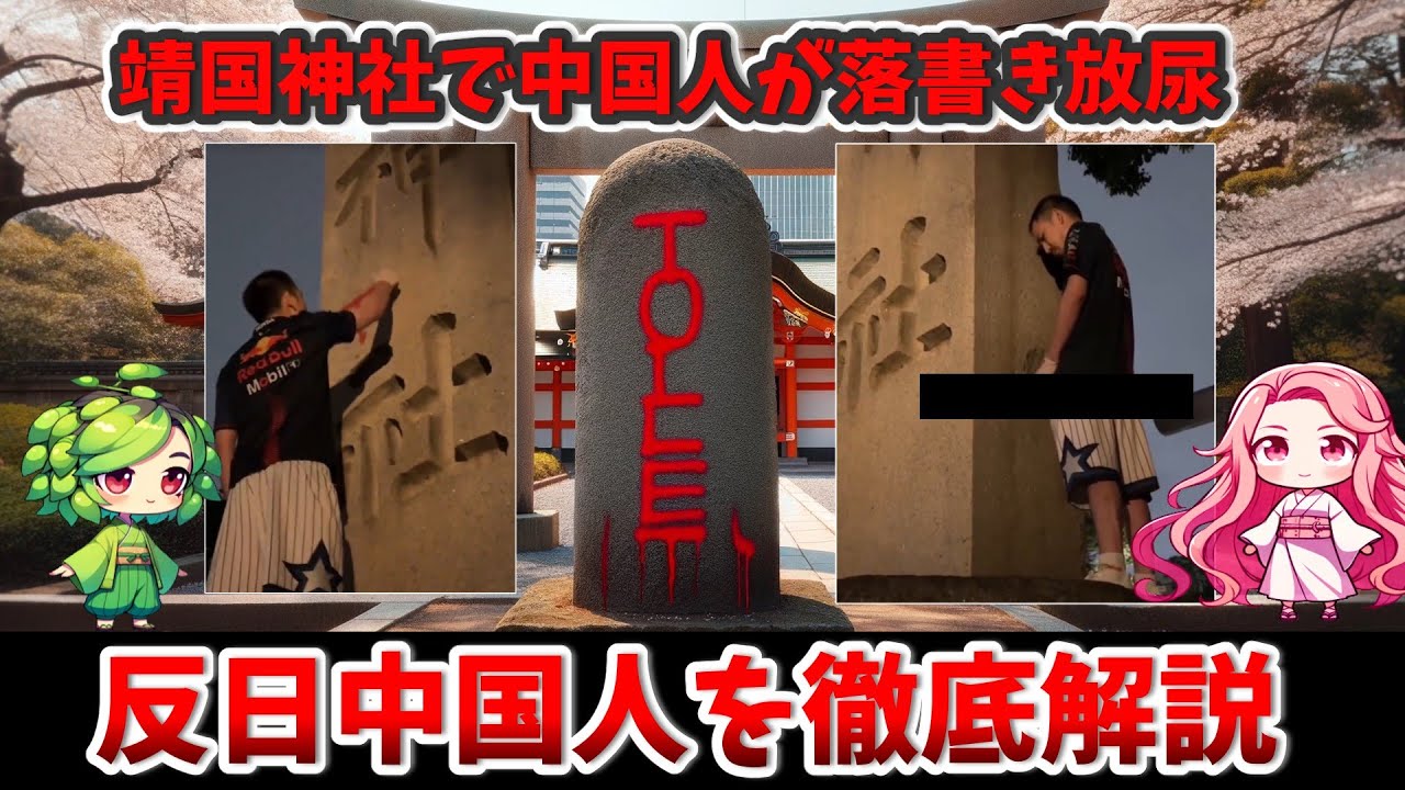 【共同通信】靖国神社に落書きや放尿する仕草動画を投稿　中国のSNSに称賛の声　「とても美しい」「よくやった」と称賛する声  [PARADISE★]