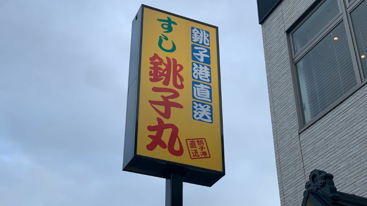 【愚か者のせいで】『すし銚子丸』、回転スタイル終了で業界衝撃！ファン悲鳴　 「一部の愚かな客が…国家的大損失だ」の指摘も  [鬼瓦権蔵★]