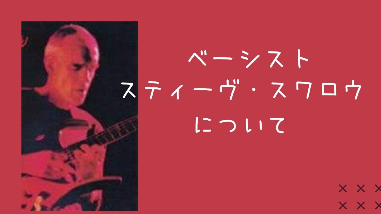 『スティーヴ・スワロウ』