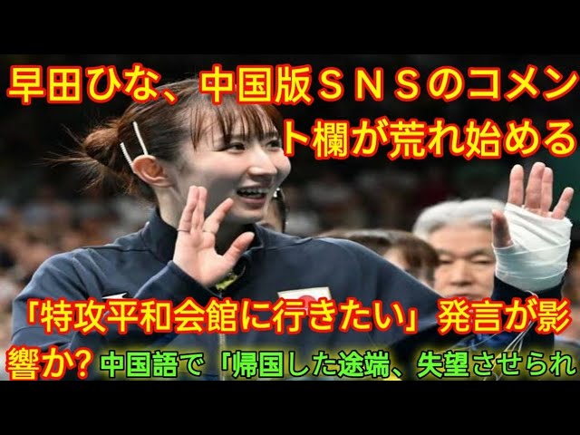 早田ひな、中国版snsのコメント欄が荒れ始める。「特攻平和記念館へ行きたい」発言影響か？