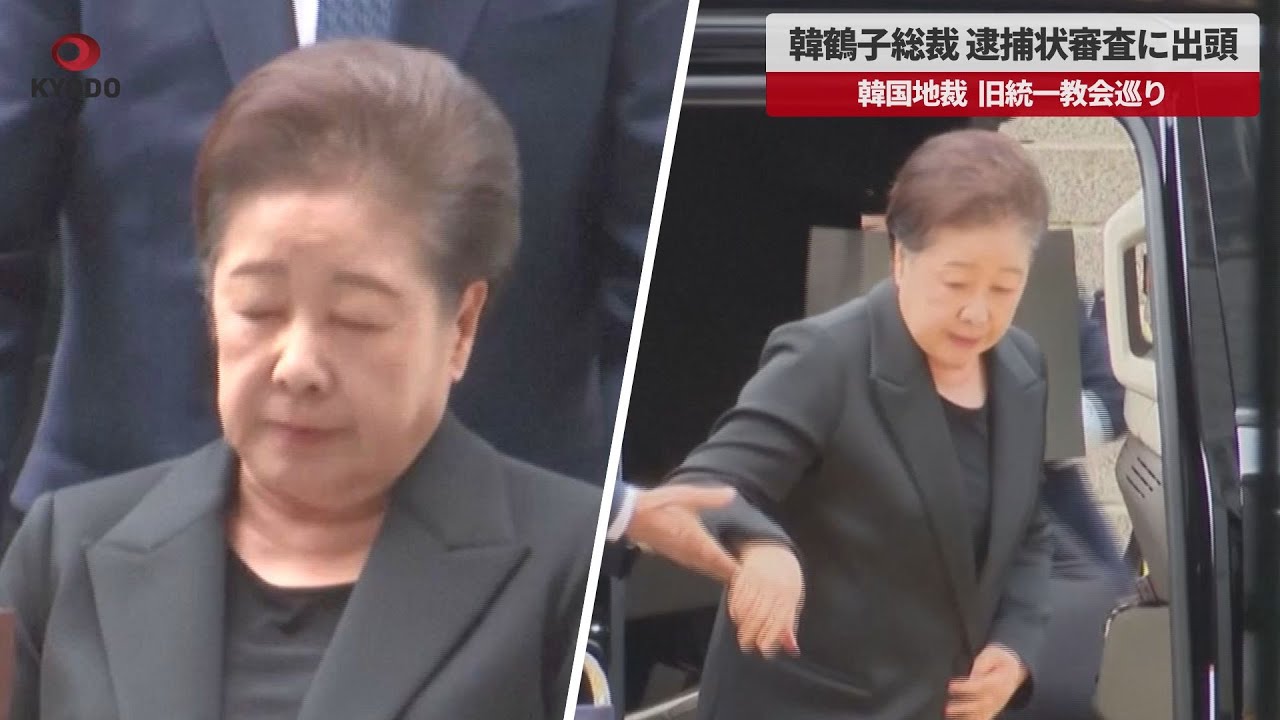 旧統一教会・韓鶴子総裁逮捕　日本教会が「誠に遺憾」とコメント