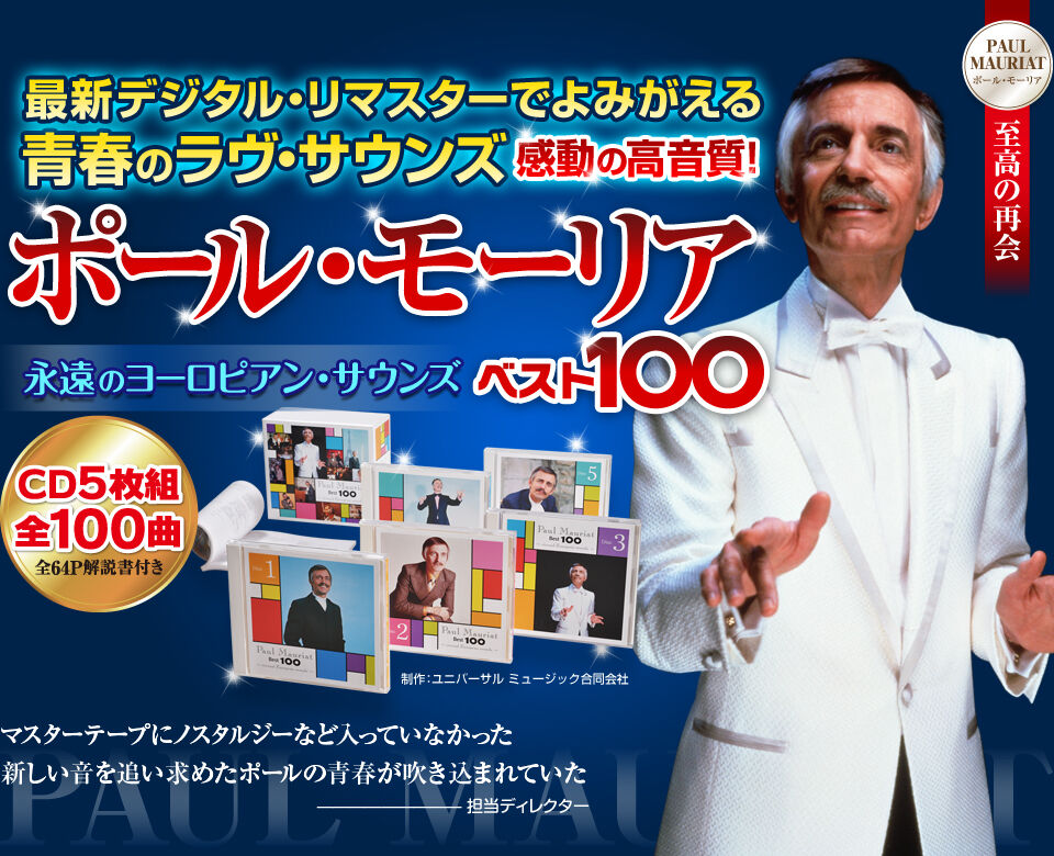 『ポール・モーリア』