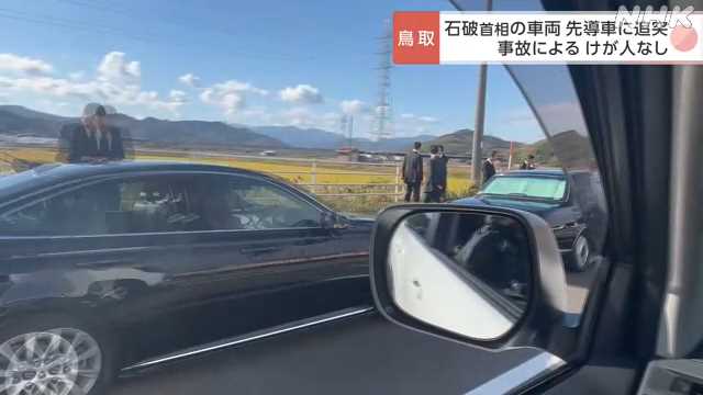 【ありゃりゃ】石破総理が乗った車が先導車に追突　けが人なし