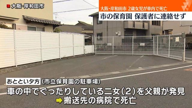 岸和田の２歳女児置き去り死、保育所は欠席に気づいていたが…親への確認電話怠る  ２  [ぐれ★]
