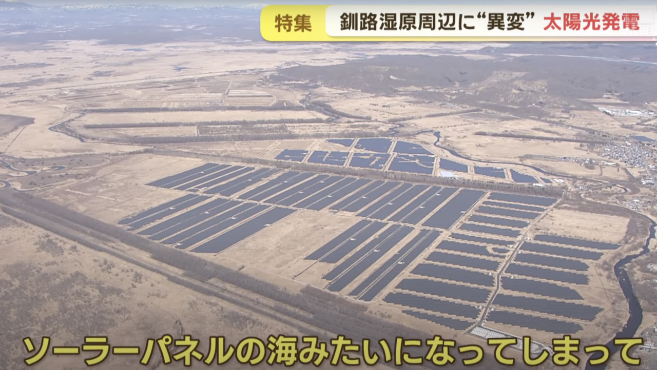 【自然破壊】釧路湿原に「ソーラーパネルの海」問われる「自然との共生」
