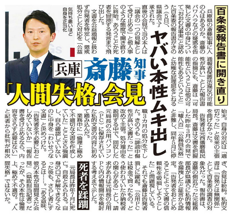 【元彦ちゃん壊れた】斎藤知事「人間失格」」本性ムキ出し。百条委の報告書に会見で開き直り告発者つぶし