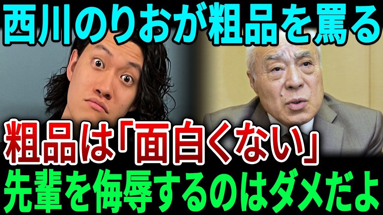 西川のりおが粗品に苦言「フェアじゃないねん「霜降りは番組が減りだしてて岐路に立ってる」