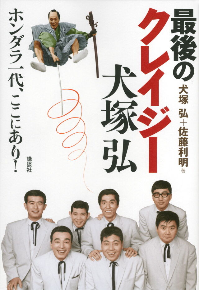 【最後の1人が・・】 犬塚弘さん死去　94歳　クレージーキャッツで活躍　愛称「ワンちゃん」、とぼけたキャラで親しまれ  [朝一から閉店までφ★]