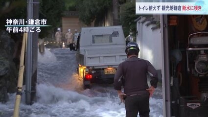 【うわぁ】水道管破裂で1万世帯が断水　ランチ予約を全キャンセルの料理店も　トイレも使えず　週末の観光地・鎌倉を直撃