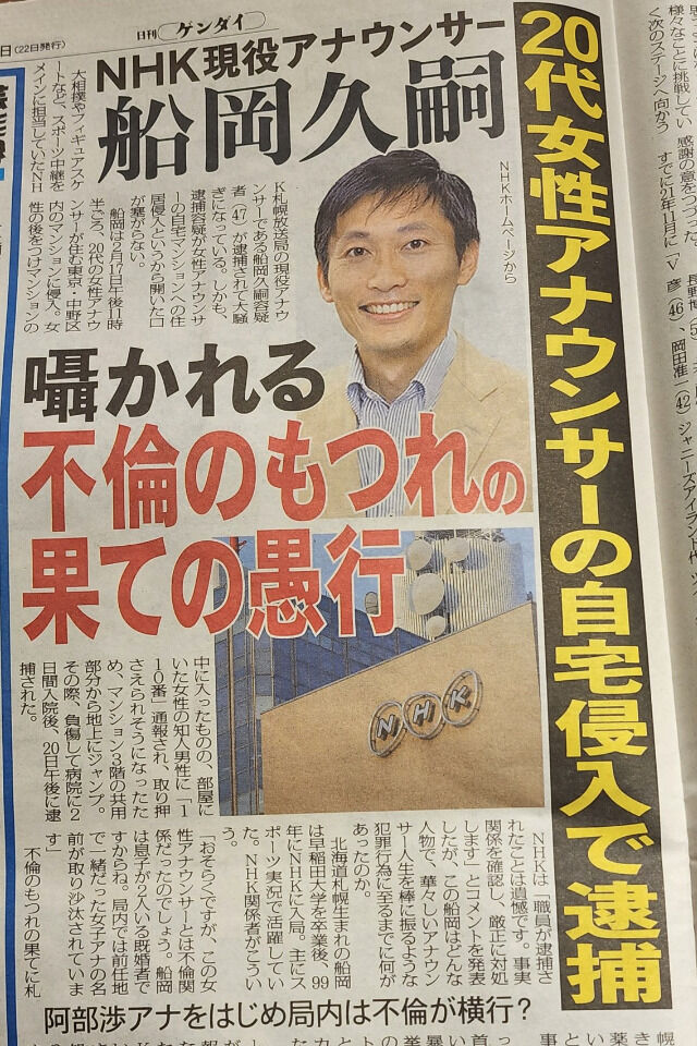 【おっさんの妄想・・怖すぎ】船岡久嗣アナは被害者「同僚女性アナ」のストーカーだった…関係者は「不倫で札幌に飛ばされたんです」★4  [Ailuropoda melanoleuca★]