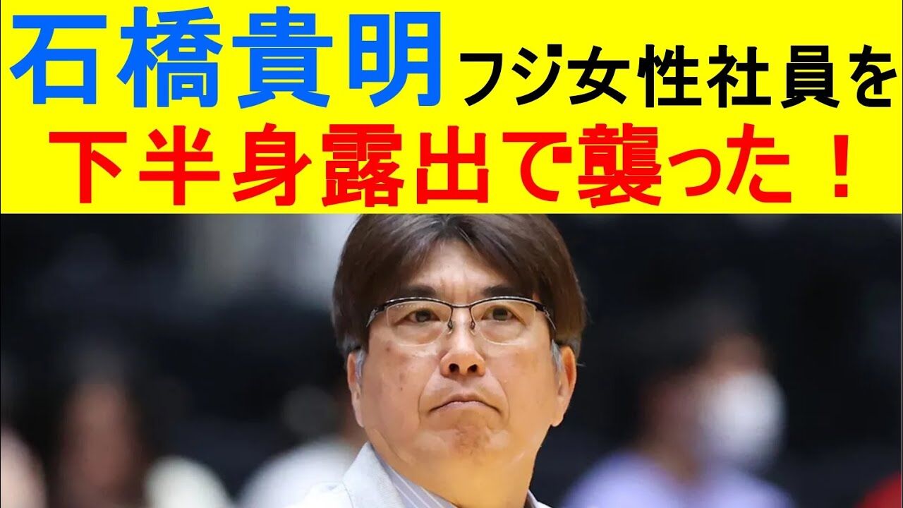 【いくらでも出てくる】石橋貴明が、フジ女性社員を下半身露出で襲った！《第三者委の調査を拒否》
