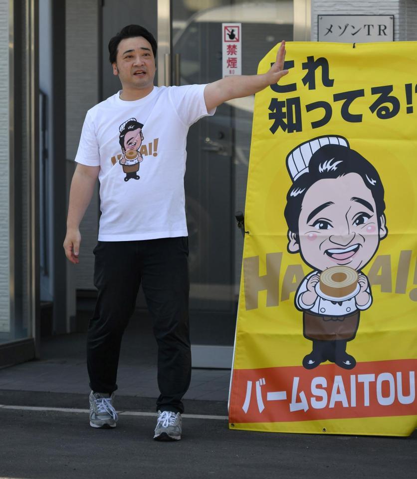 元ジャンポケ斎藤慎二、バームクーヘン店頭販売に長蛇の列　購入客一人一人と対応、記念撮影に応じる