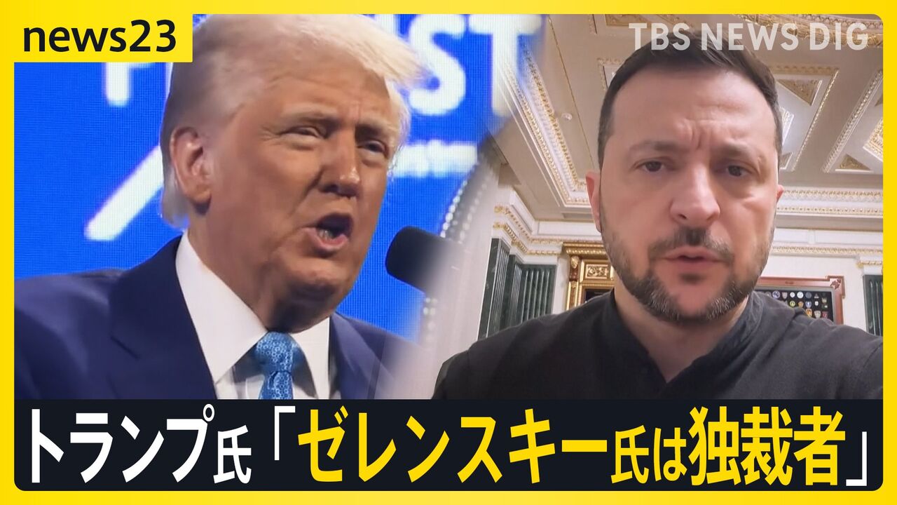 ゼレンスキー氏を「独裁者」と批判…記者に"プーチンもそう呼ぶ？"と聞かれ「おいそれと使える言葉ではない」