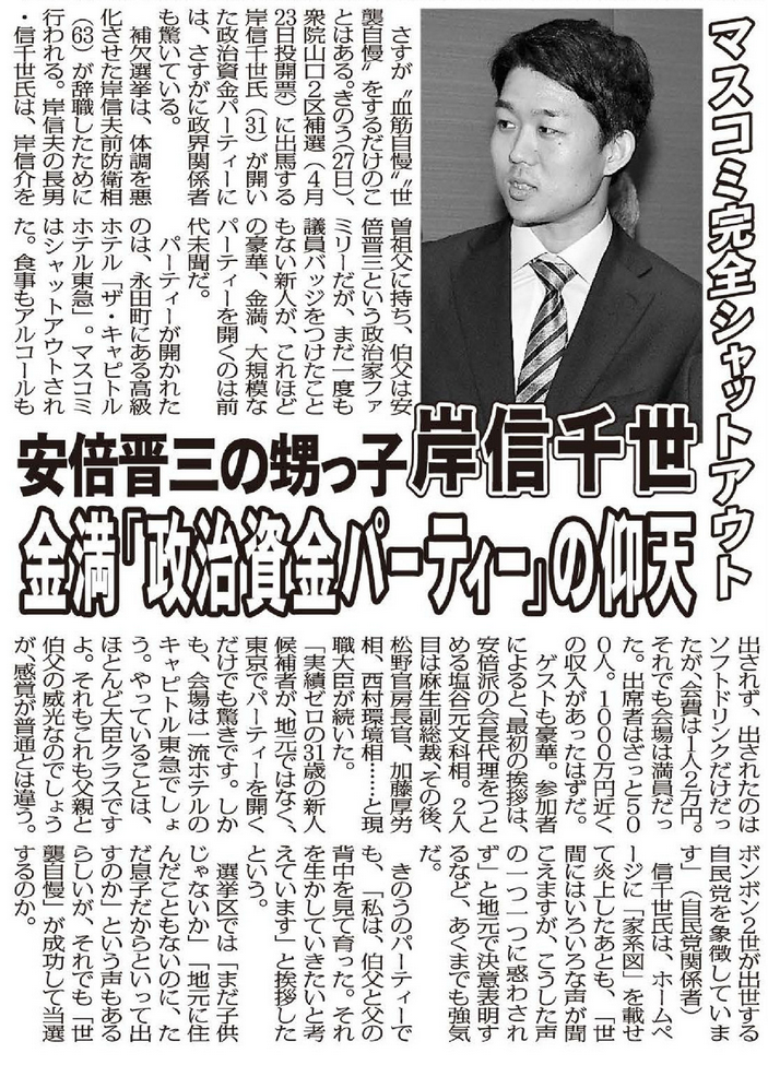 【ぼんくら息子】岸信千世氏が“金満”政治資金パーティー！ 実績ゼロ新人が前代未聞の永田町高級ホテル開催  [ぐれ★]