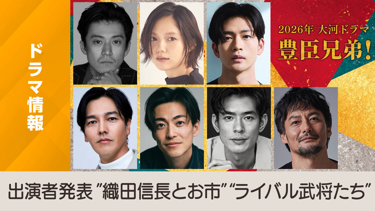 【またままごとか】大河「豊臣兄弟」新キャスト発表　豪華！信長役は小栗旬　お市役は宮崎あおい、家康役は松下洸平、光秀役は要潤