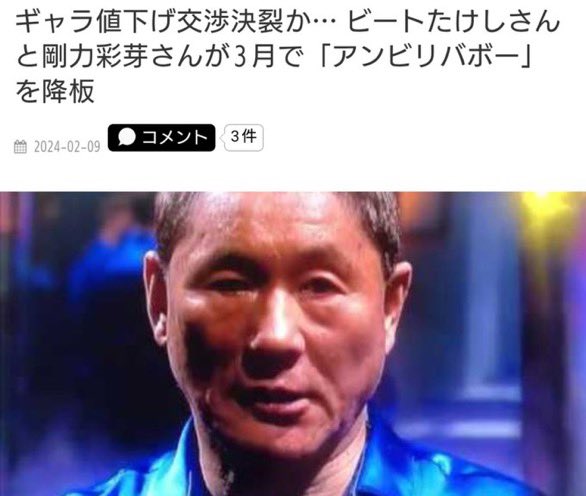【お疲れ様でした】ビートたけし26年半出演の「アンビリ」を降板　剛力も11年半での卒業に涙
