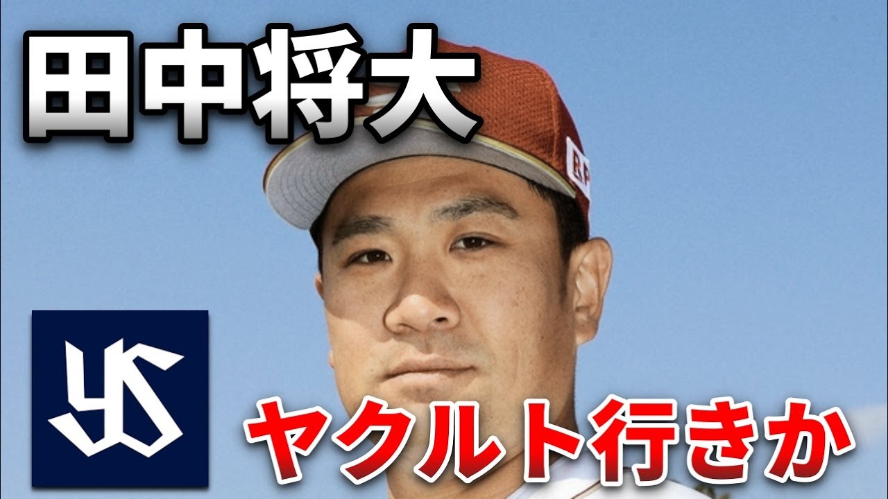 電撃退団の楽天・田中将大、ヤクルトが獲得調査。今季登板1試合で大幅減俸…自ら「自由契約に」