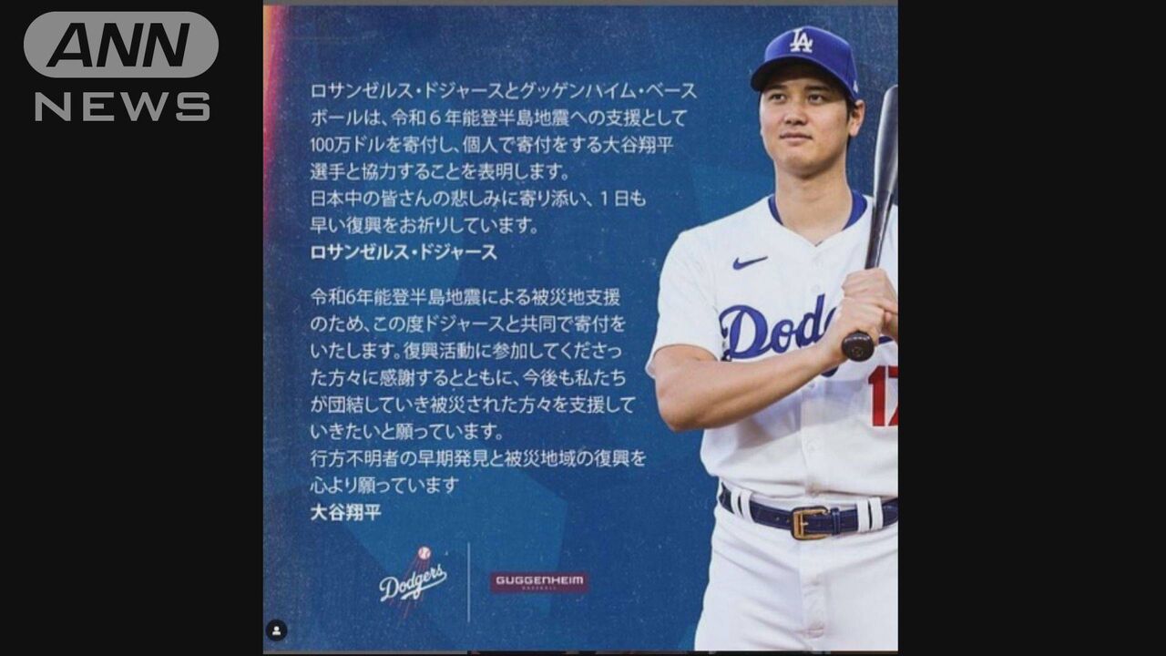 【オタニさ～ん！さすが】能登半島地震による被災地支援を表明　ドジャース共同で寄付「私たちが団結して」  [Ailuropoda melanoleuca★]
