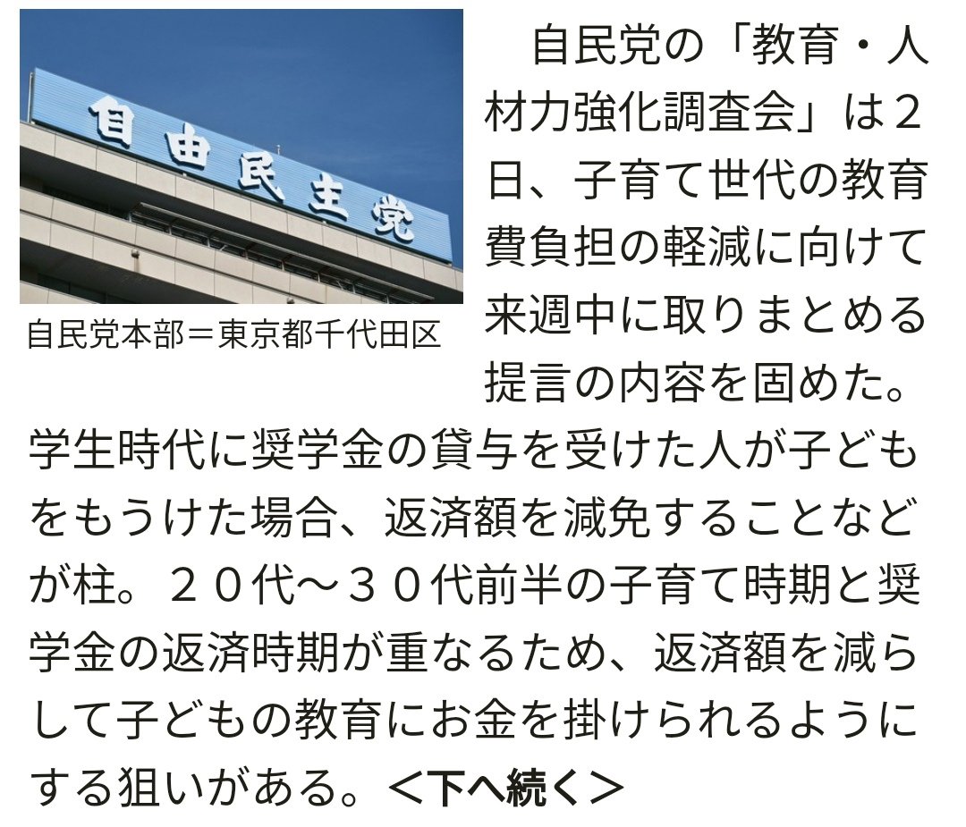 【めちゃくちゃ・・】出産条件に奨学金の返済減免　教育費軽減で提言へ　自民調査会
