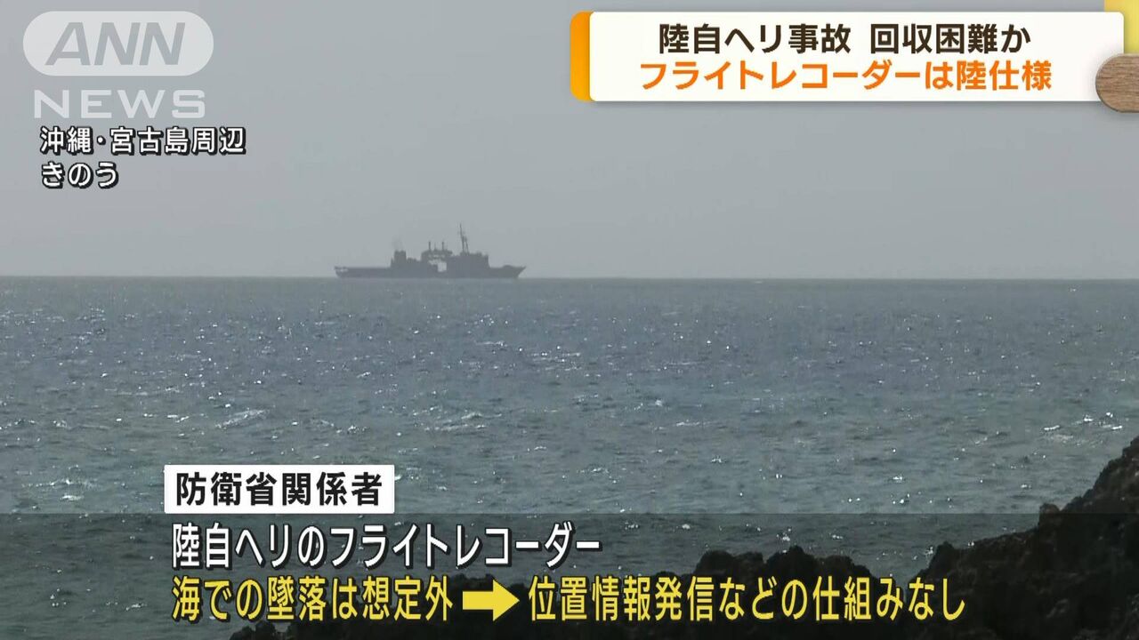 【闇の中】陸自ヘリ事故　フライトレコーダーは海の事故を想定せず　回収困難か  [七波羅探題★]