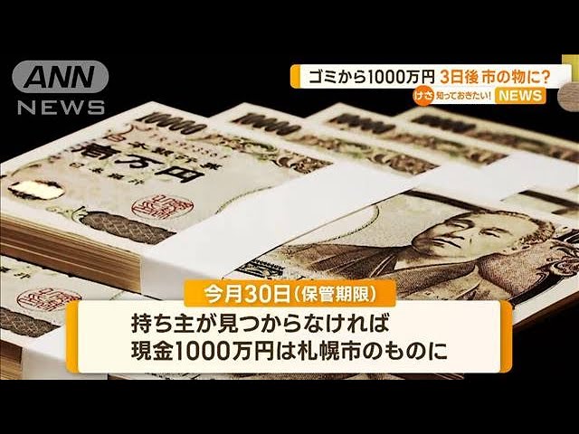 【出てこないね。】ゴミから見つかった1000万円、4月30日で札幌市のものに "落とし主"14人が立候補状態  [おっさん友の会★]
