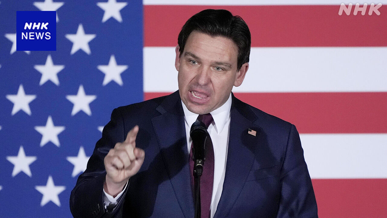【いち抜けた！】「トランプ氏のライバル」デサンティス氏が大統領選から撤退  [香味焙煎★]